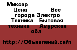 Миксер KitchenAid 5KPM50 › Цена ­ 28 000 - Все города Электро-Техника » Бытовая техника   . Амурская обл.